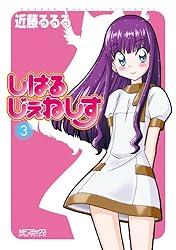 Amazon.co.jp: しはるじぇねしす 6 (MFコミックス アライブシリーズ  