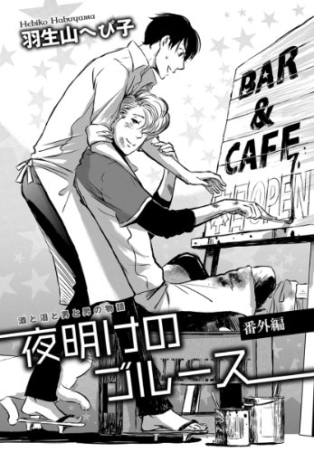 花丸漫画セレクション 夜明けのブルース 番外編 羽生山へび子 ボーイズラブマンガ Kindleストア Amazon