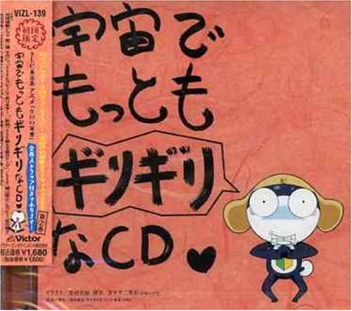 ケロロ軍曹 宇宙でもっともギリギリなCD 全巻ストラップ付きであります! 第2巻 (初回生産限定盤)