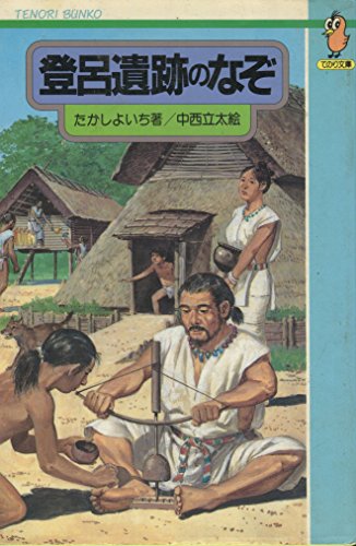 スマホ 無料電子書籍 登呂遺跡のなぞ (てのり文庫 (337B011)) バイ