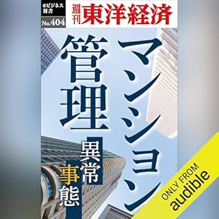 『マンション管理(週刊東洋経済ｅビジネス新書Ｎo.404)』のカバーアート
