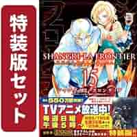 シャングリラフロンティア特装版　全巻 シャングリラ・フロンティア コミック 特装版セット | 硬梨菜