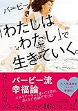 書評 「わたしはわたし」で生きていく。 by sumiko
