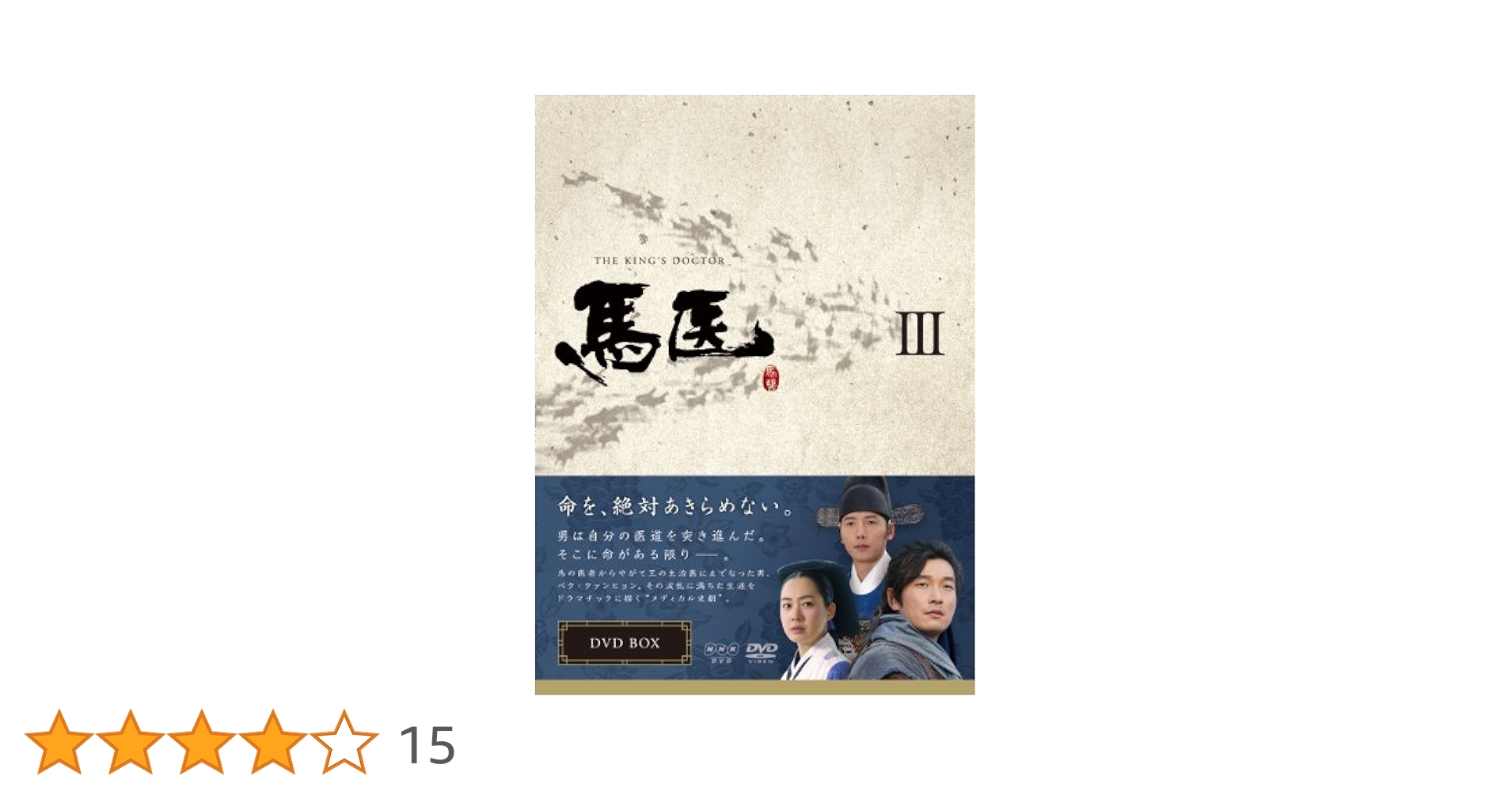 韓国ドラマ 韓流ドラマ 馬医 DVD BOX Ⅲ ～ Ⅴ 3箱（Ⅰ,Ⅱ欠品） Amazon.co.jp: 馬医 DVD BOX III : チョ・スンウ, イ