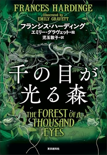 千の目が光る森