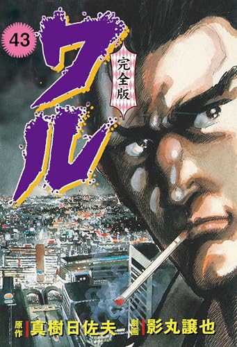 ワル【完全版】 43 (マンガの金字塔)