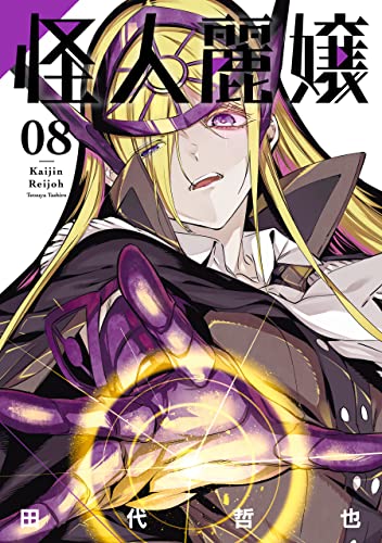 怪人麗嬢 8巻 (デジタル版ガンガンコミックスJOKER)