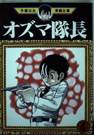 Amazon.co.jp: オズマ隊長 3 (手塚治虫漫画全集 116) : 手塚 治虫
