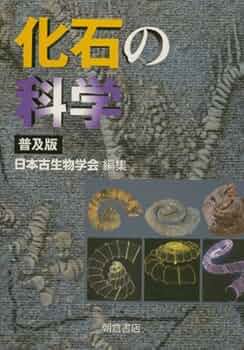 Amazon.co.jp: 化石の科学 : 日本古生物学会: 本