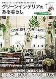 グリーンインテリアのある暮らし (コスミックムック)