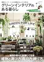 グリーンLife Book 2 (緑と雑貨で輝く暮らし) グリーンLife Book 2 (緑と雑貨で輝く暮らし)