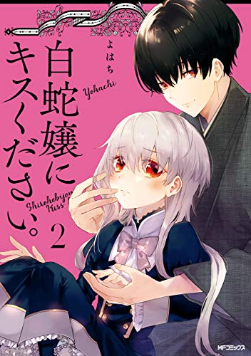白蛇嬢にキスください
