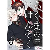 あくまのけんぞく 5 (Ficus)