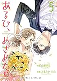 あるひ、めざめたら【合冊版】5 (Colorful!)