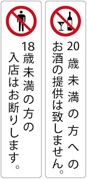 Amazon | プロテック 18歳未満の方の入店はお断りします。 & 20歳