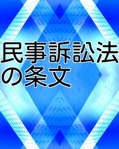 スマホ 無料電子書籍 民事訴訟法の条文 バイ