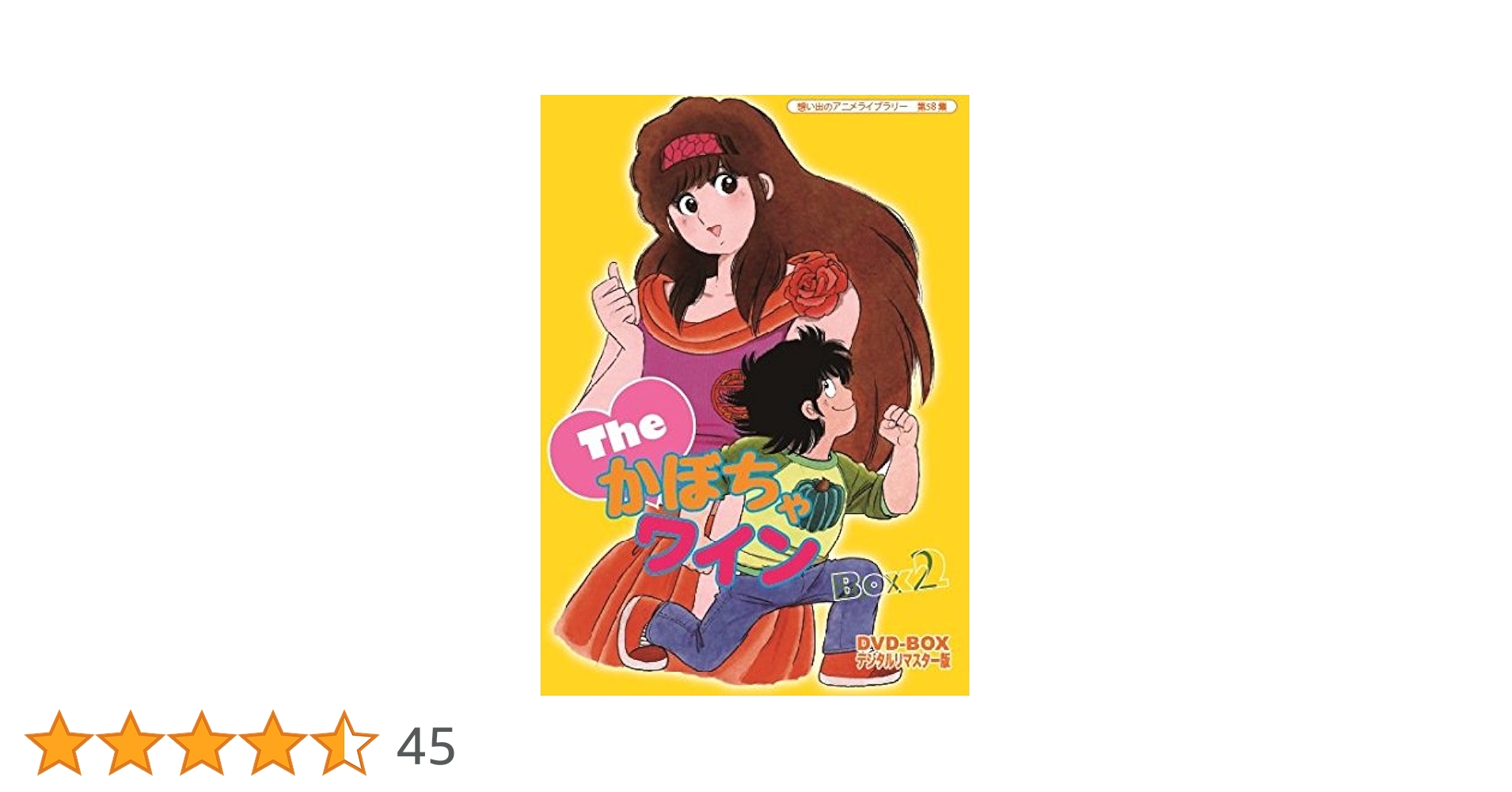 かぼちゃワイン　DVD BOX1, BOX2 The かぼちゃワインDVD-BOX 2 : かぼちゃワイン | HMV&BOOKS online