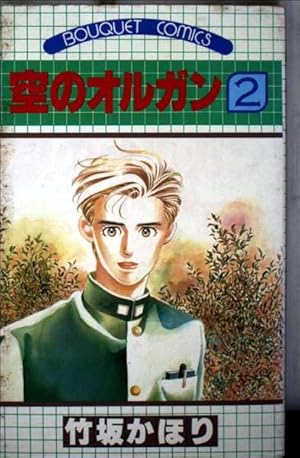 空のオルガン 1 (ホーム社漫画文庫) | 竹坂 かほり |本 | 通販 | Amazon