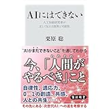 ＡＩにはできない　人工知能研究者が正しく伝える限界と可能性 (角川新書)