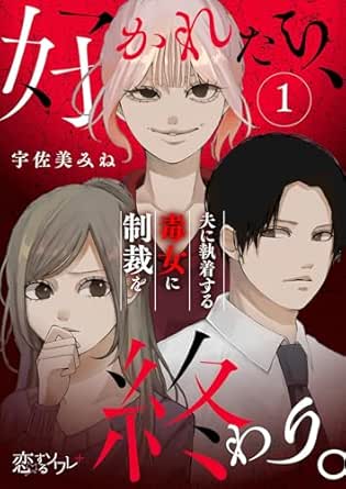 好かれたら、終わり。～夫に執着する毒女に制裁を～