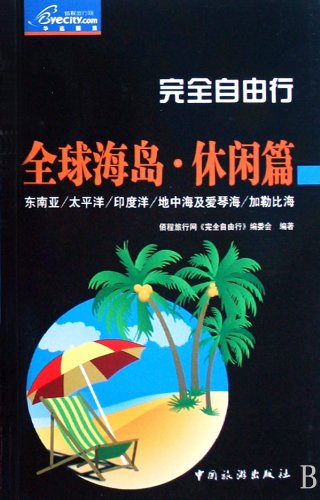 Islands in the World-Free Travel (Chinese Edition)