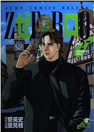 ゼロ ZERO THE MAN OF CREATION 全78巻 ZERO THE MAN OF THE CREATION 里見桂 [1-78巻 漫画全巻セット