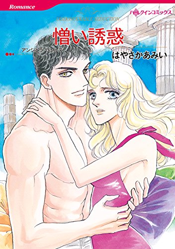 憎い誘惑 ハーレクイ