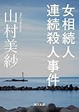 女相続人連続殺人事件 (角川文庫)