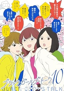 ブラックガールズトーク（１０） (マンガワン女子部)