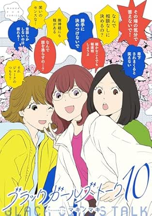ブラックガールズトーク(10) (マンガワン女子部)