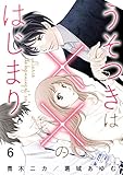 うそつきは××のはじまり【第6話】 (コイバナ)