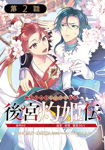 後宮灼姫伝~妹の身代わりをしていたら、いつの間にか皇帝や将軍に寵愛されています~(コミック)【分冊版】 2 (デジタル版ガンガンコミックスUP!)