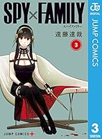 SPY×FAMILY 3 (ジャンプコミックスDIGITAL)