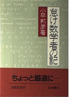Amazon.co.jp: 小平 邦彦: 本、バイオグラフィー、最新アップデート