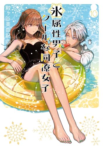 氷属性男子とクールな同僚女子 10巻 (デジタル版ガンガンコミックスpixiv)