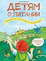 Detyam o pitanii. Neveroyatnoe puteshestvie po Nutrilandii 5699736700 Book Cover