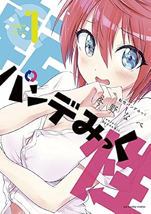 Amazon.co.jp: 俺の友達♂♀が可愛すぎて困る！ 03 (MFC キューン