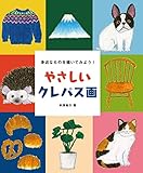 やさしいクレパス画：身近なものを描いてみよう！