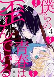 Amazon.co.jp: 僕らの青春は歪んでいる act.1 (KiR comics) 電子書籍