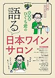 三栄ムック 髭男爵ひぐち君の語る 日本ワインサロン