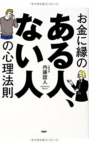お金に縁のある人 ない人の心理法則 内藤 誼人 山村 浩二 本 通販 Amazon