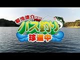 菊池涼介が行く!バス釣り珍道中 笑いあり!感動あり!冬のバスフィッシングには楽しさがある!