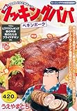 クッキングパパ ペキンポーク (講談社プラチナコミックス)