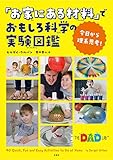 今日から理系思考! 「お家にある材料」でおもしろ科学の実験図鑑