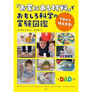 今日から理系思考! 「お家にある材料」でおもしろ科学の実験図鑑