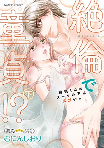 絶倫で童貞!? 相楽く