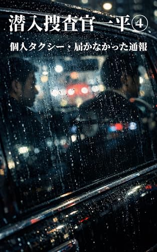 潜入捜査官一平4: 個人タクシー・届かなかった通報 潜入捜査官・梶一平