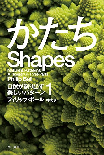 スマホ 無料電子書籍 かたち――自然が創り出す美しいパターン1 (ハヤカワ・ノンフィクション バイ