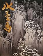 Amazon.com: 水墨画〈2〉: 9784892101854: Nobuo Tsuji; Arata