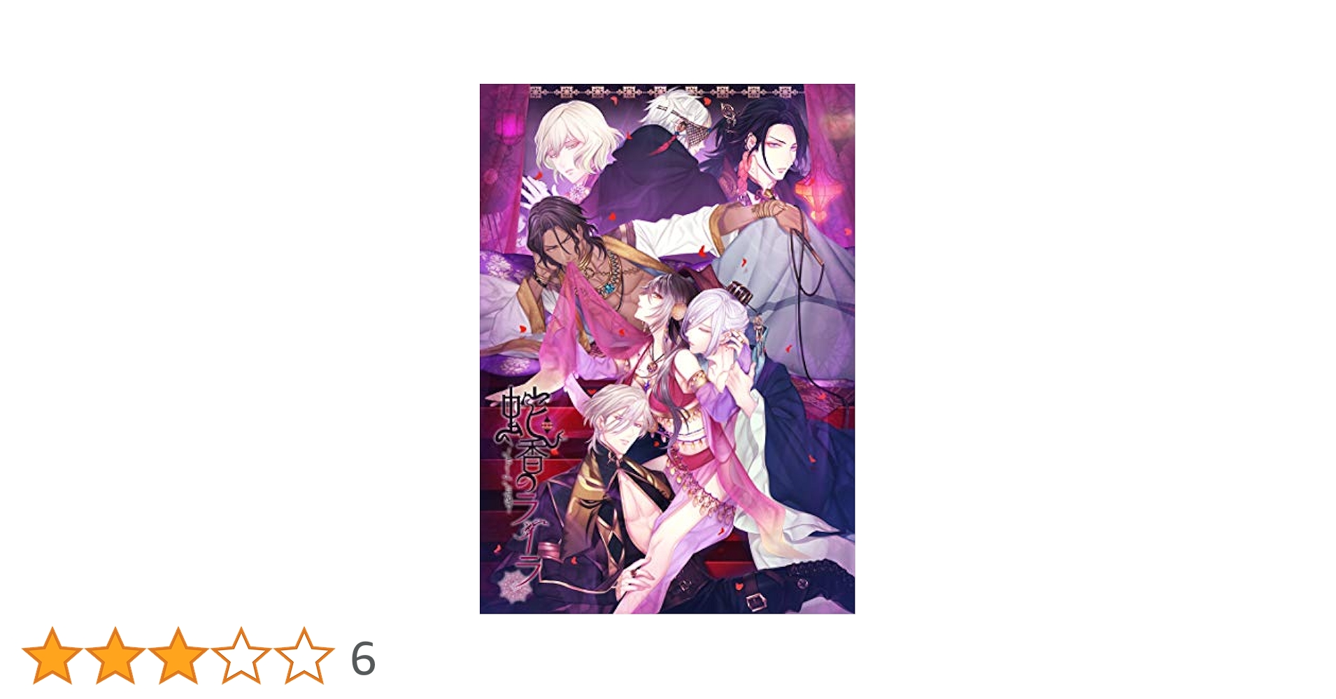 PC 蛇香のライラ 第三夜 アラビアン・ナイト　限定版 Amazon | 蛇香のライラ ~Allure of MUSK~ 第三夜 アラビアン